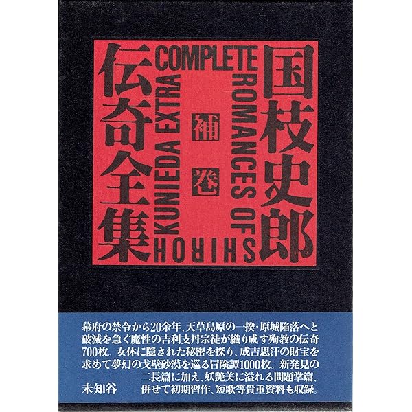 Amazon.co.jp: 国枝史郎伝奇全集 巻4 : 国枝 史郎: Japanese Books